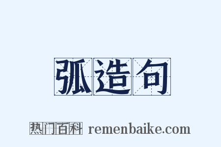 弧造句是什么意思的图片